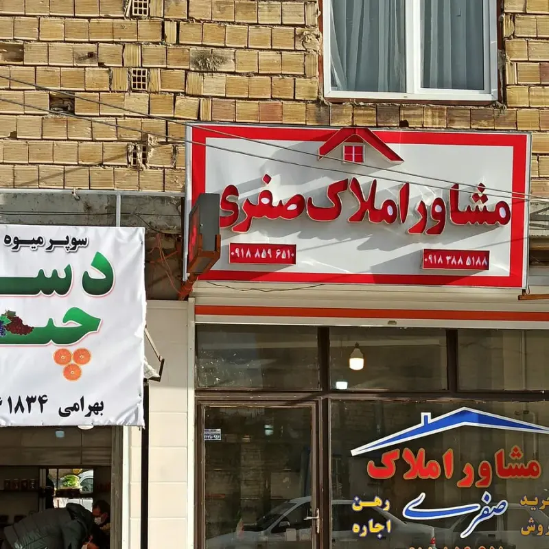 مشاور املاک صفری