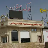 املاک بیستون