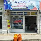 الکتریکی پیاده کوهسار
