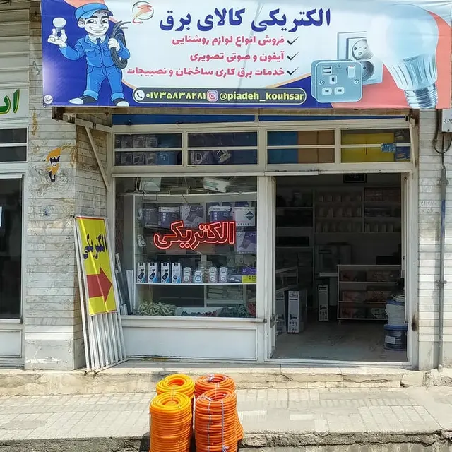 الکتریکی پیاده کوهسار
