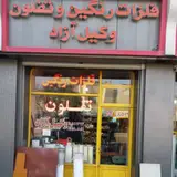 فلزات رنگین و تفلون وکیل آزاد
