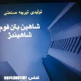 شرکت شاهین بتن فوم