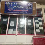 مرکز موبایل و کامپیوتر موبوکام شهر ایور
