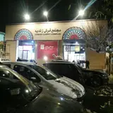 Zandieh Carpet Complex