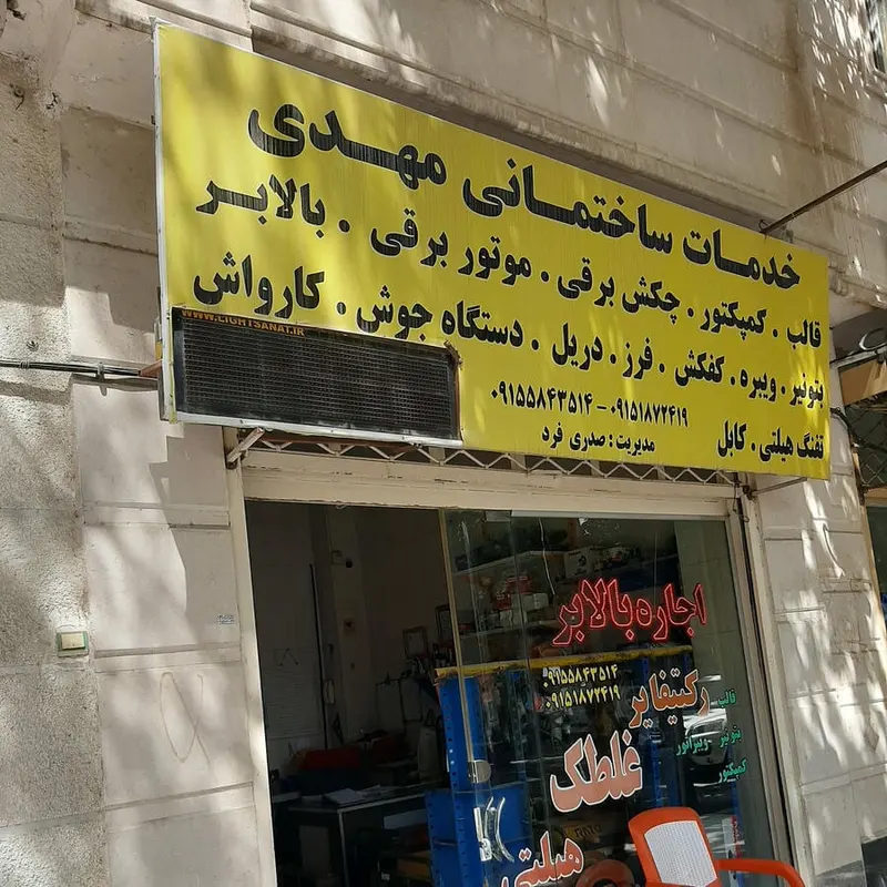 خدمات ساختمانی مهدی