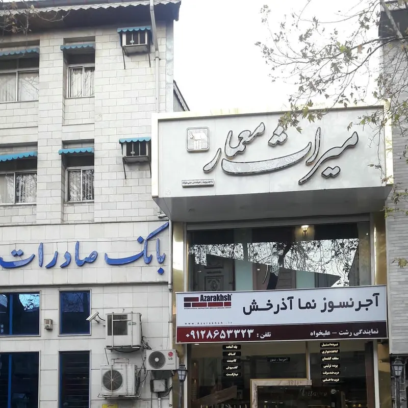 کلينيک ساختماني ميراث معمار