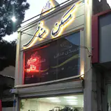 املاک طبیعت ملارد