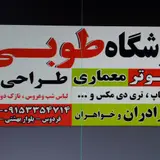 آموزشگاه طوبی