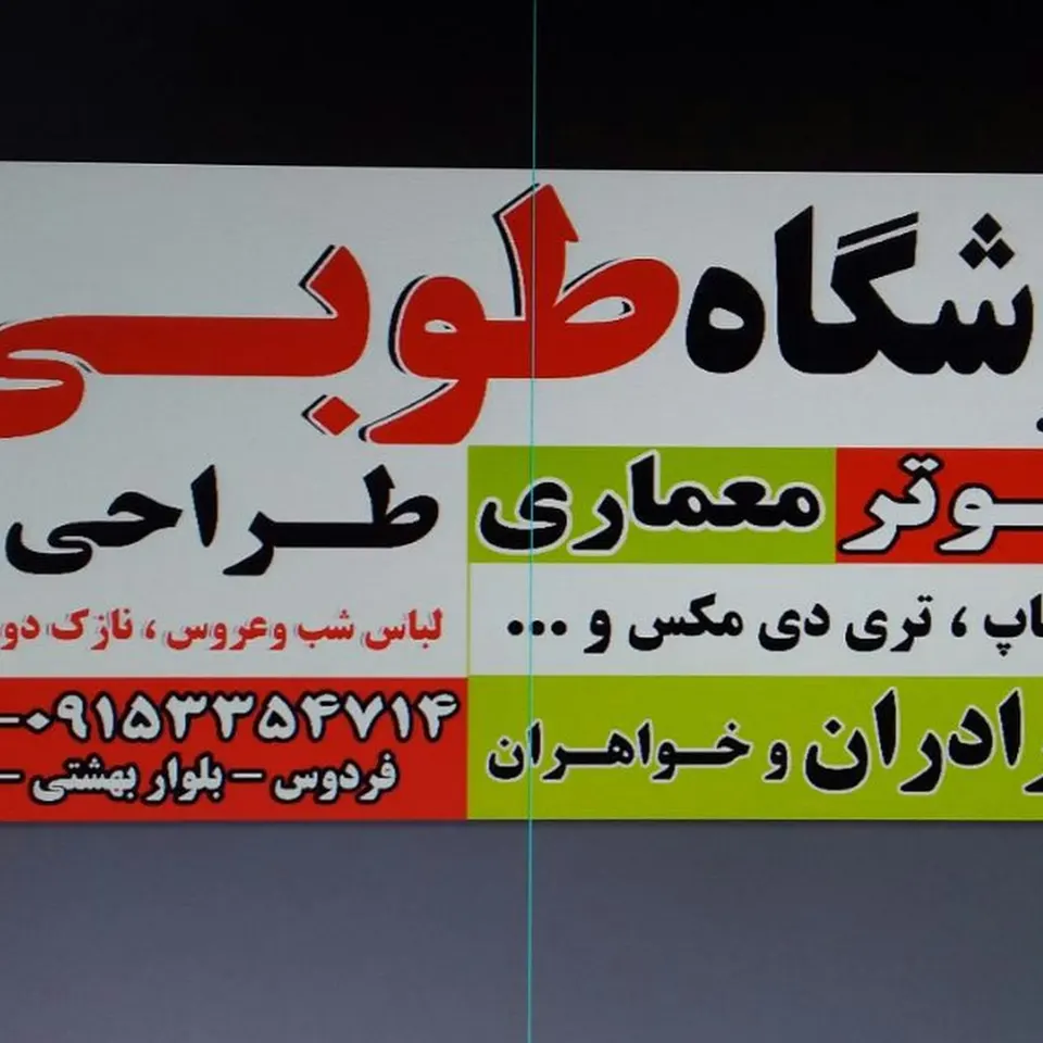 آموزشگاه طوبی