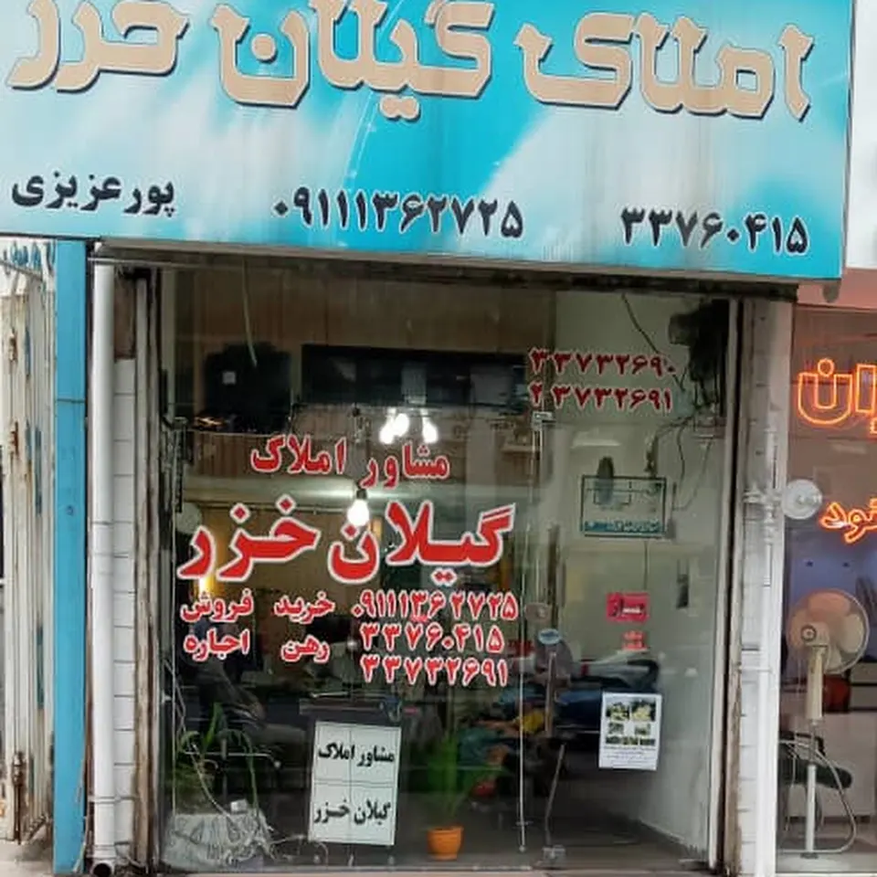 مشاور املاک گیلان خزر