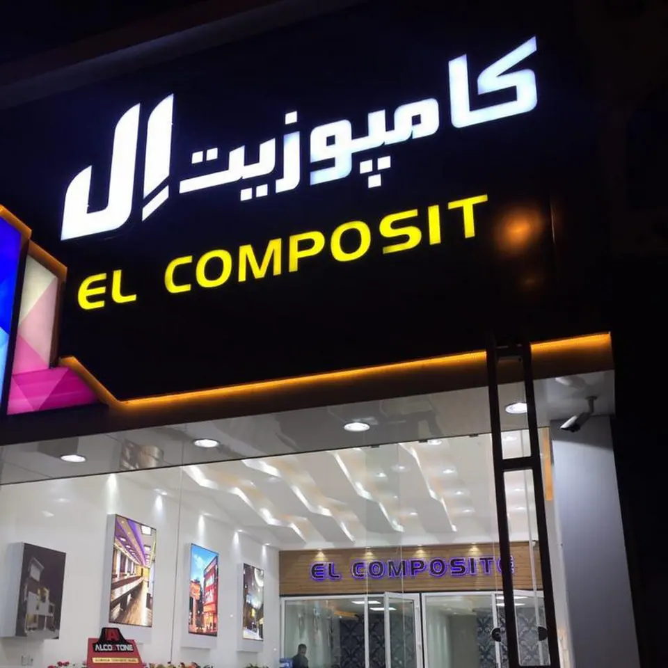 گروه ساختمانی ال