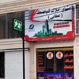 مشاوره املاک شباهنگ (عطایی)
