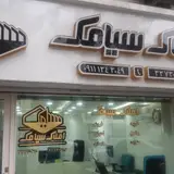 املاک سیامک