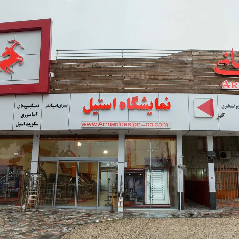 گروه صنعت و ساختمان آرمانی