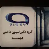 گروه ساختمانی دیمه