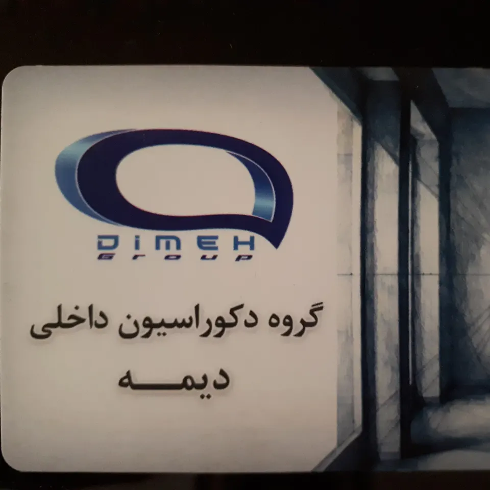 گروه ساختمانی دیمه