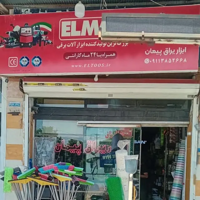 رنگ و ابزار یراق پیمان