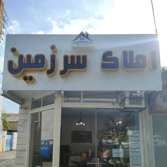 املاک سرزمین