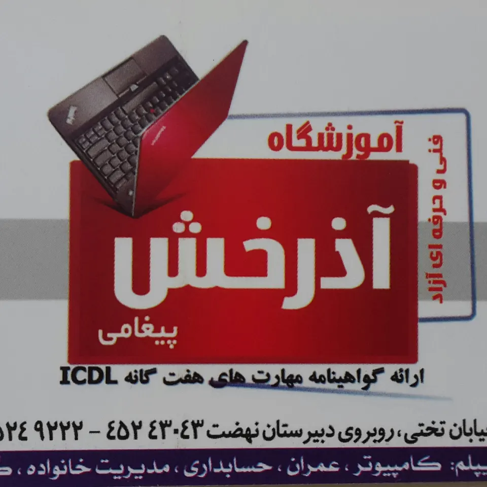 آموزشگاه آذرخش