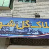 مشاوراملاک گل شهر