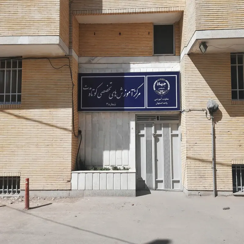 مرکز آموزشی جهاد دانشگاهی شعبه هشت بهشت