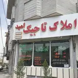 املاک تاجیک(امید)