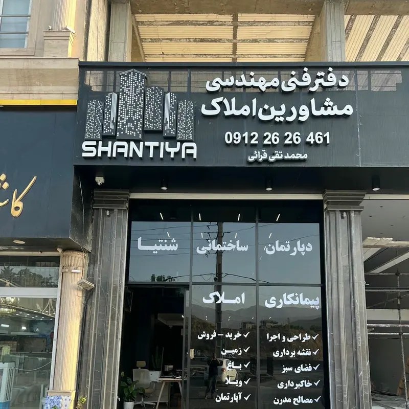 دپارتمان ساختمانی شنتیا