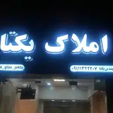 املاک یکتا
