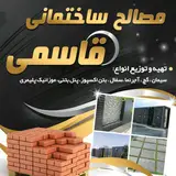 ⚜️ مـصـالـح سـاخـتـمـانـی قـاسـمی ⚜️