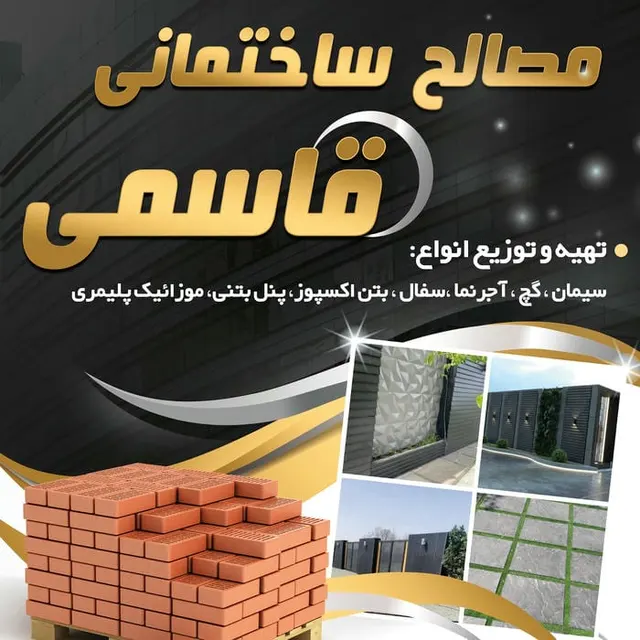 ⚜️ مـصـالـح سـاخـتـمـانـی قـاسـمی ⚜️
