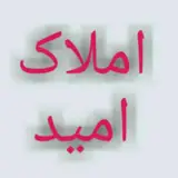 مشاور املاک خانه امید