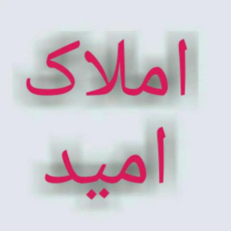 مشاور املاک خانه امید