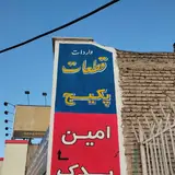 تابلو سازی گنجه