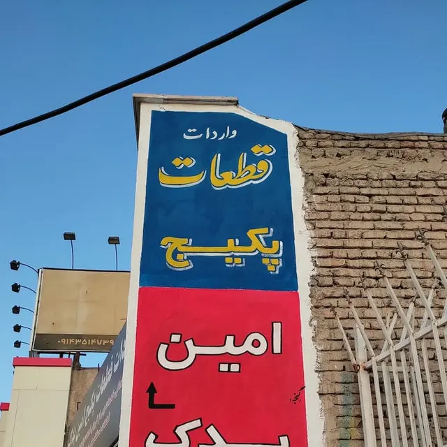 تابلو سازی گنجه