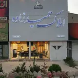 املاک حمیدزاده