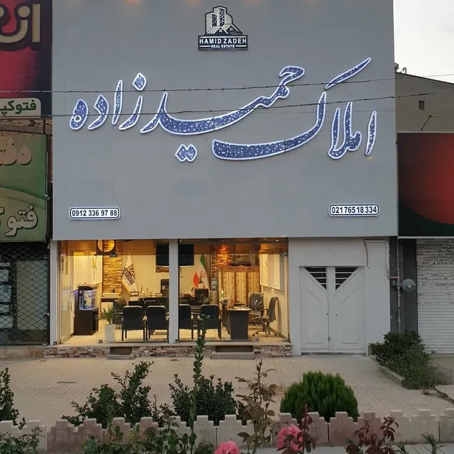 املاک حمیدزاده