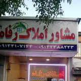املاک رفاه