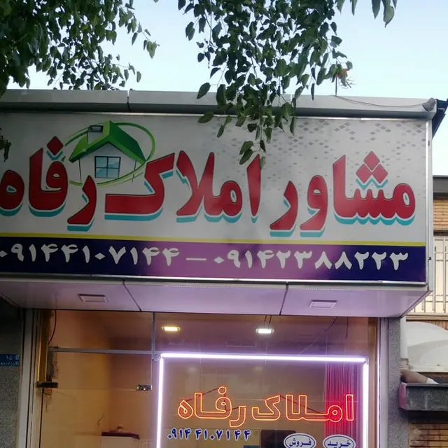املاک رفاه