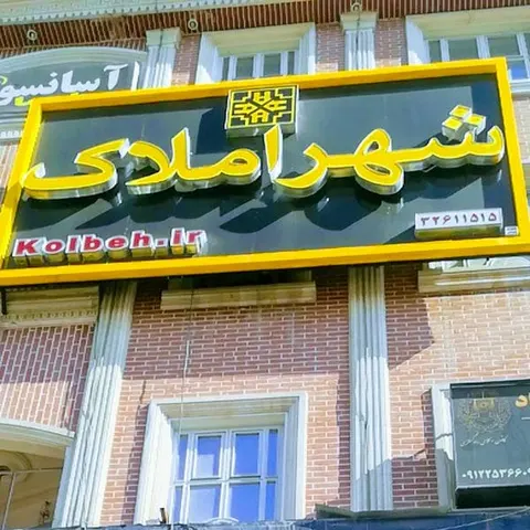 Shahr-e-Amlak