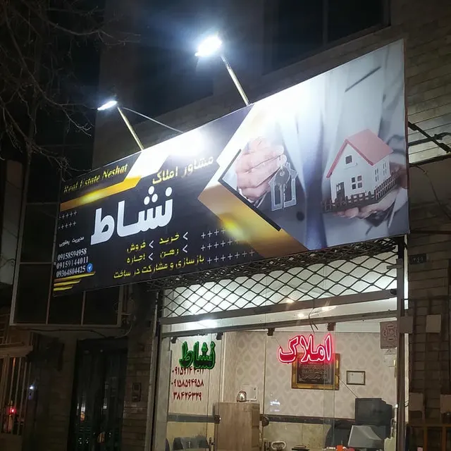 مشاور املاک نشاط