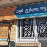 گروه مرمت و معماری آوگون یزد