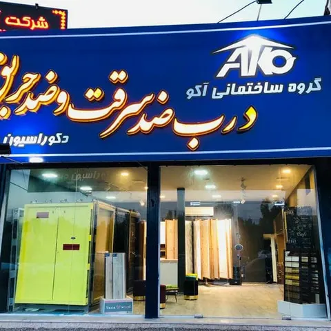گروه ساختمانی آکو