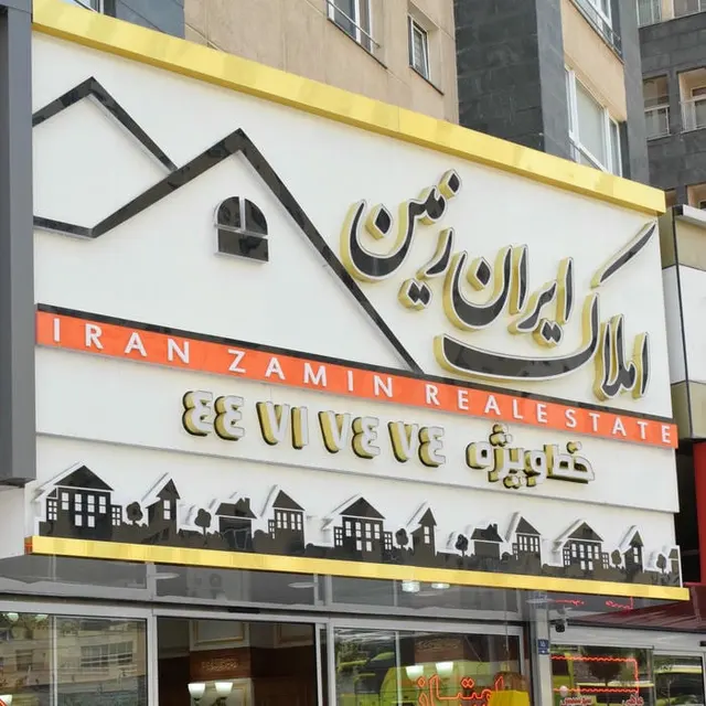 املاک ایران زمین