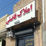 آژانس املاک فاضلی