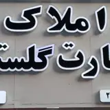 مشاورین املاک عمارت گلستان