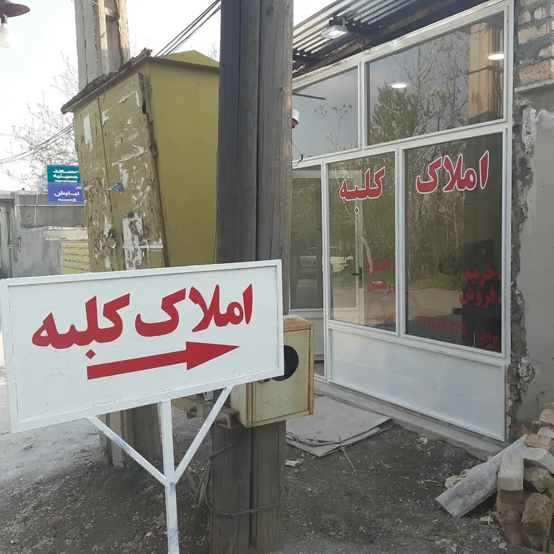 دفتر املاک سلفچگان
