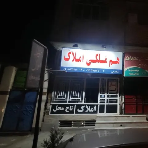 هم مُلکی نیازمندی املاک