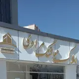 مشاور املاک