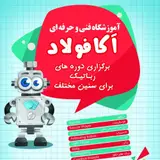 آموزشگاه فنی و حرفه ای آکافولاد