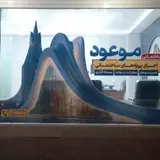 گروه ساختمانی موعود
